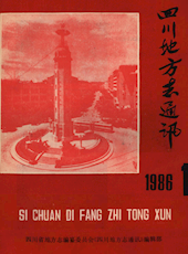 《四川地方志通讯》1986年第1期（总第22期）