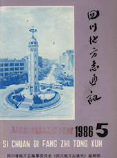 《四川地方志通讯》1986年第5期（总第26期）