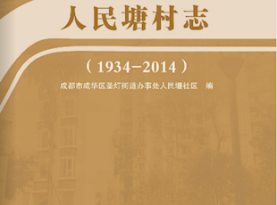 成华区《人民塘村志（1934-2014）》