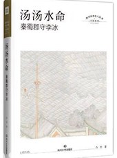 四川历史名人文化传承创新工程出成果 “四川历史名人丛书”首发