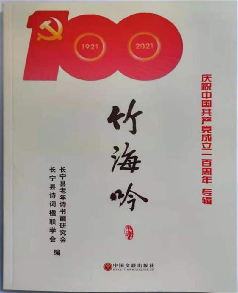 长宁县庆祝建党100周年诗词专辑出版发行