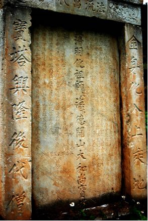 德昌螺髻山宗林寺开山祖师(海德)华光墓碑(左文孝 摄)