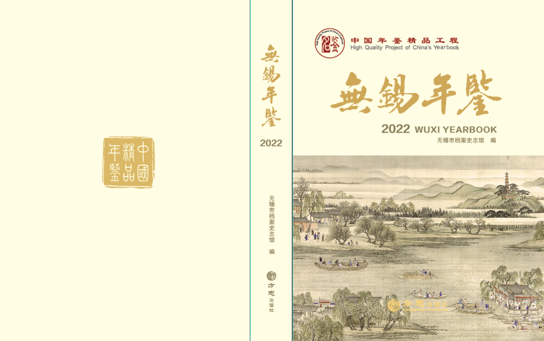 坚持守正创新创建精品年鉴中国精品年鉴无锡年鉴2022推介