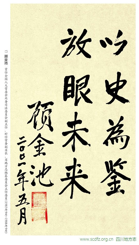 顾金池 题词《以史为鉴 放眼未来》