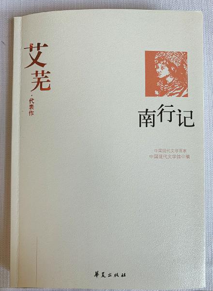 艾芜名著《南行记》.