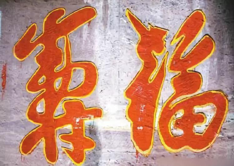 陈抟书法"福寿"二字题刻