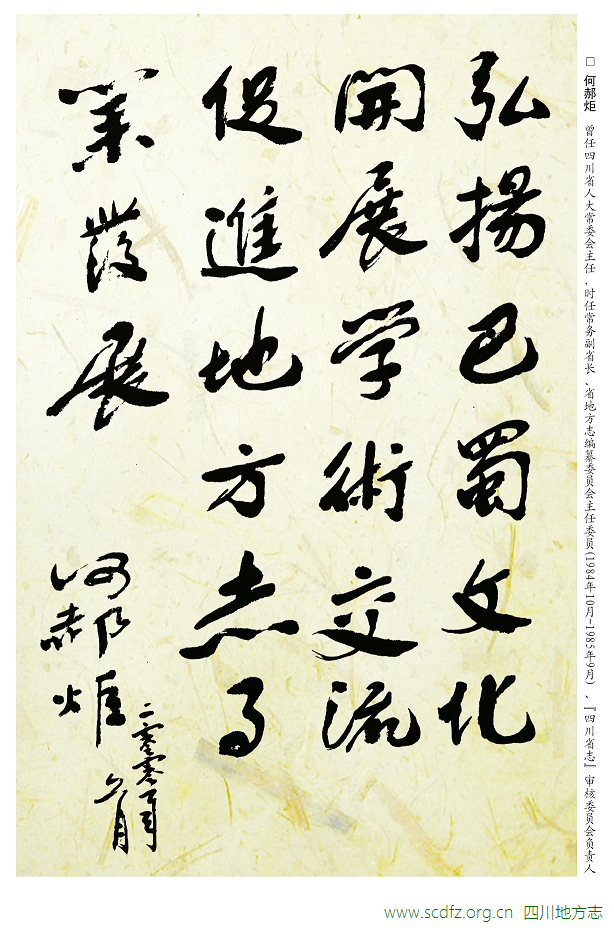 何郝炬 题词《弘扬巴蜀文化 开展学术交流 促进地方志事业发展》