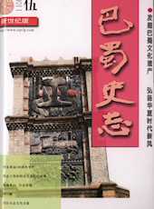 《巴蜀史志》2011年第5期（总第177期）