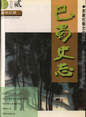 《巴蜀史志》2007年第2期（总第150期）