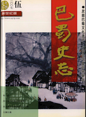 《巴蜀史志》2007年第5期（总第153期）