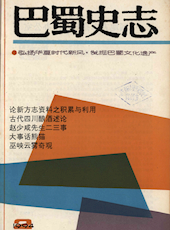 《巴蜀史志》1994年第2期（总第72期）