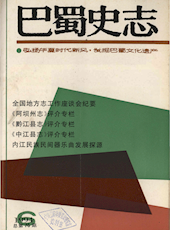 《巴蜀史志》1994年第6期（总第76期）