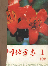 《四川地方志》1991年第1期（总第53期）