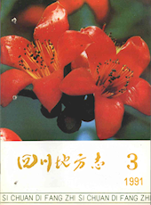 《四川地方志》1991年第3期（总第55期）