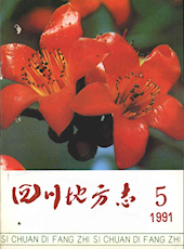 《四川地方志》1991年第5期（总第57期）