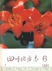 《四川地方志》1991年第6期（总第58期）