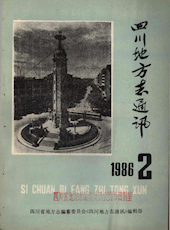 《四川地方志通讯》1986年第2期（总第23期）