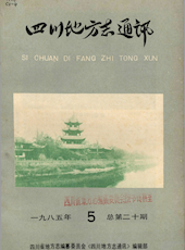 《四川地方志通讯》1985年第5期（总第20期）