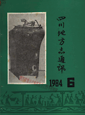 《四川地方志通讯》1984年第6期（总第15期）