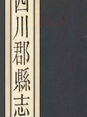 【民国】《四川郡县志》（十二卷）