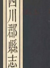 【民国】《四川郡县志》（十二卷）