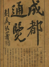 【宣统】《成都通览》