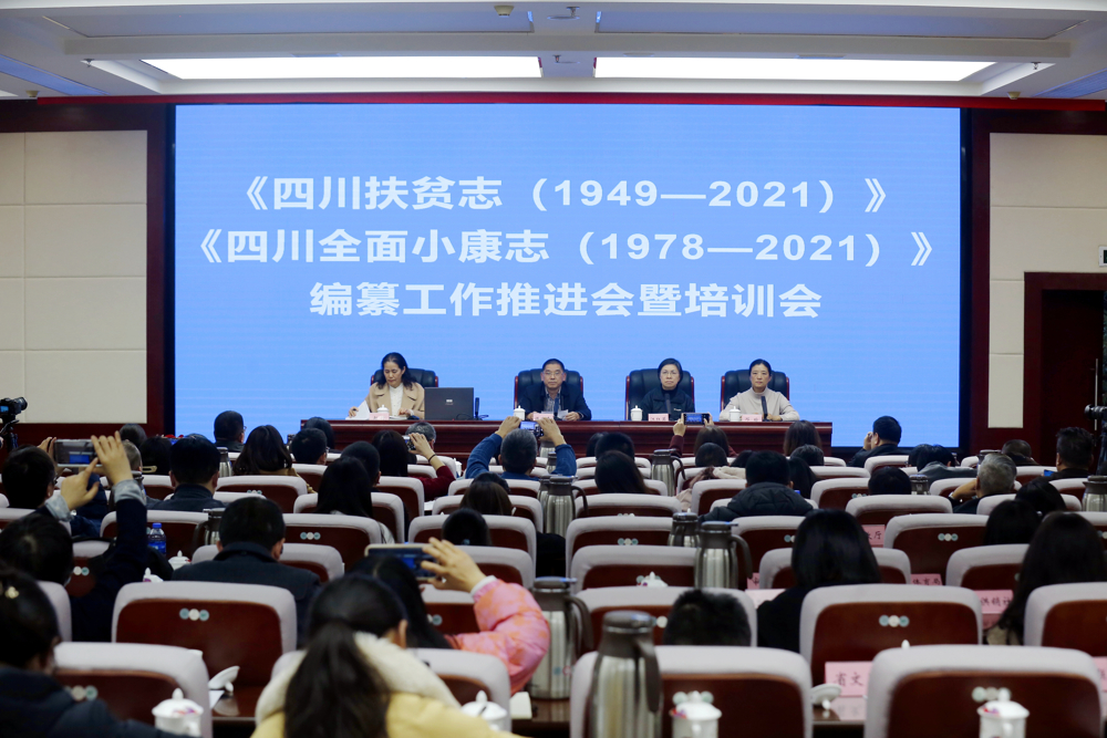 2023年12月26日，《四川扶贫志》《四川全面小康志》编纂工作推进会暨培训会在成都召开