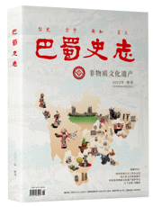 《巴蜀史志》“非物质文化遗产”2022年增刊推介 