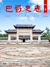 《巴蜀史志》 2023年第6期（总第250期）