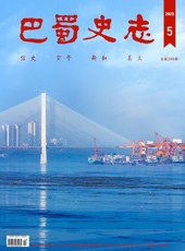 《巴蜀史志》2023年第5期（总第249期）