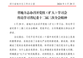 四川省地方志办政工简讯2024年第3期（总第149期）