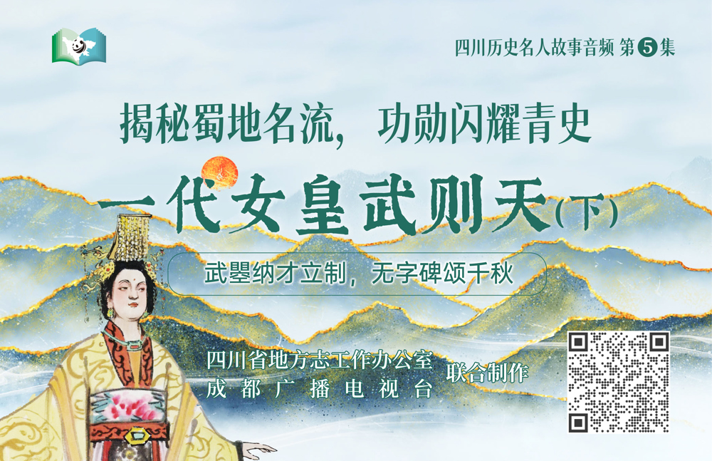 四川历史名人故事音频第5集-一代女皇武则天（下）