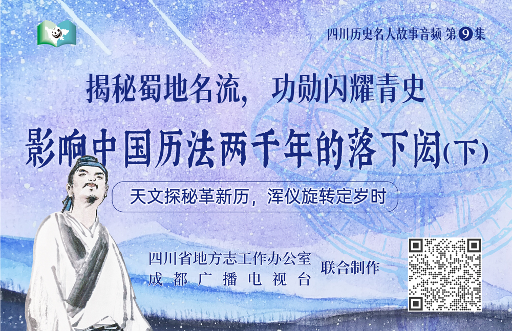 四川历史名人故事音频第9集-影响中国历法两千年的落下闳（下）