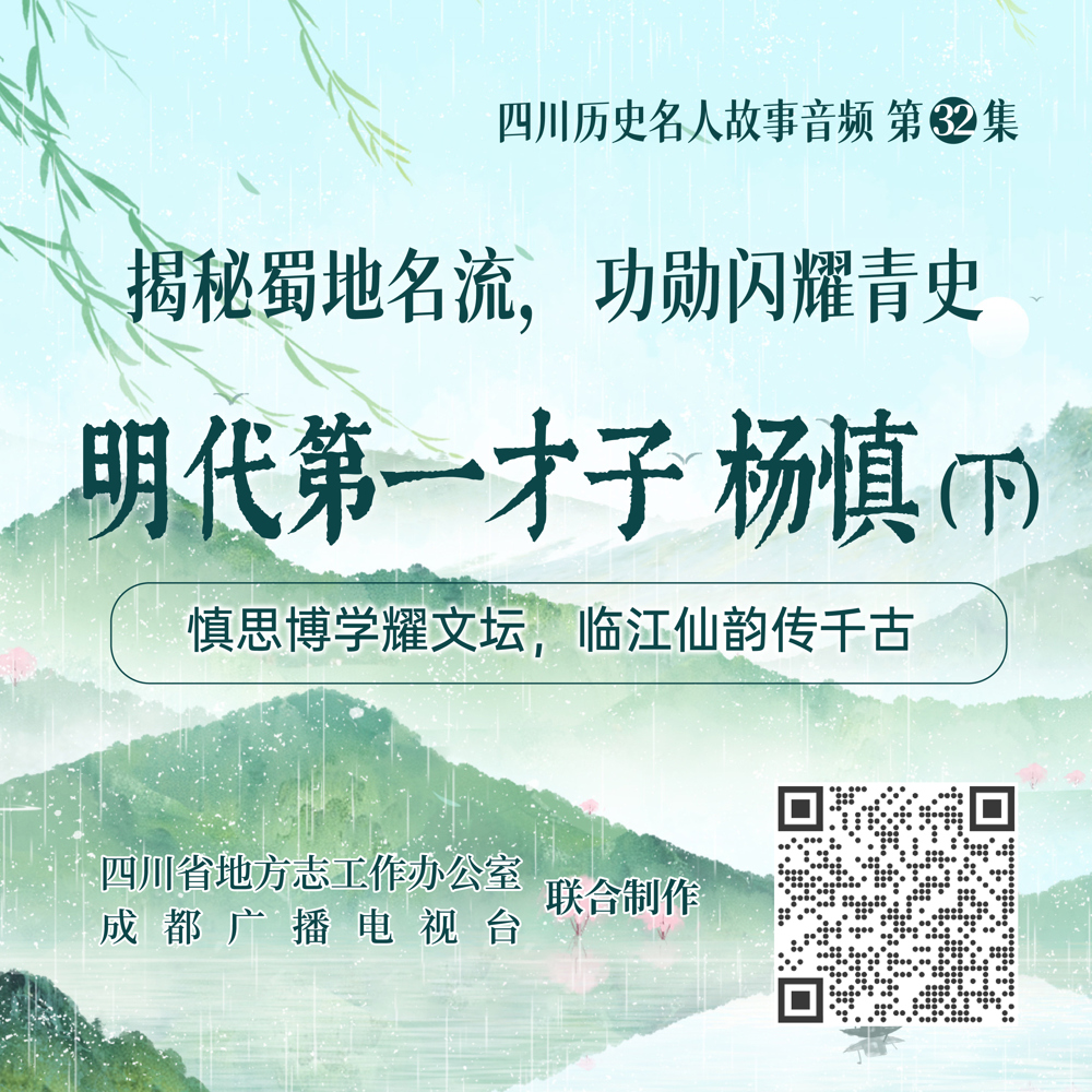 四川历史名人故事音频第32集明代第一才子杨慎(下)