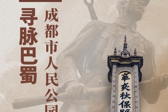 寻脉巴蜀——成都市人民公园