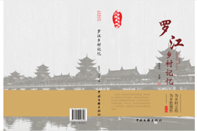 【乡村振兴】激活文化力量 铸魂乡村振兴——读《罗江乡村记忆》‖黎二愣