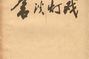 【非遗】令人着迷的地方传统文化——“苍溪灯戏”‖吴中桦 