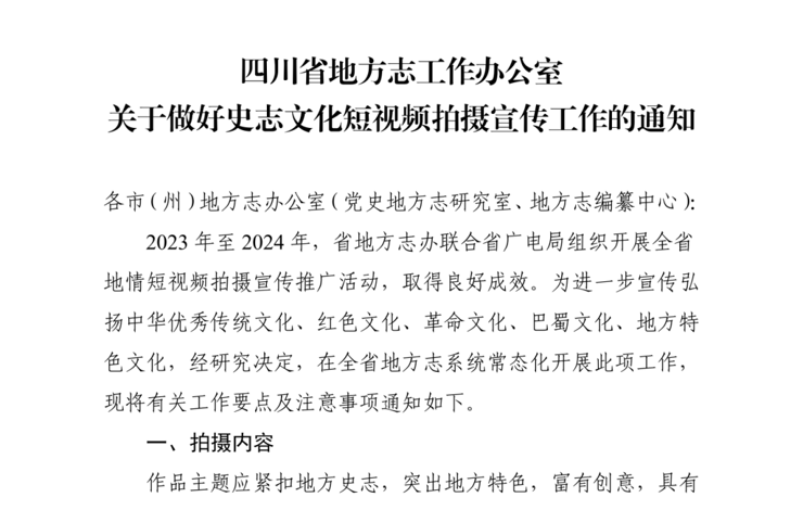 【文化传播】四川省地方志办安排部署史志文化短视频常态化拍摄宣传工作