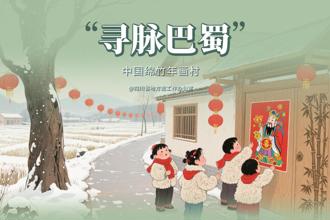 【寻脉巴蜀】第9集 中国绵竹年画村