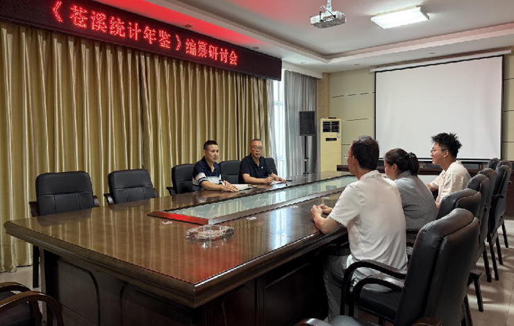苍溪县地方志编纂中心召开《苍溪统计年鉴（2025）》编纂工作研讨会