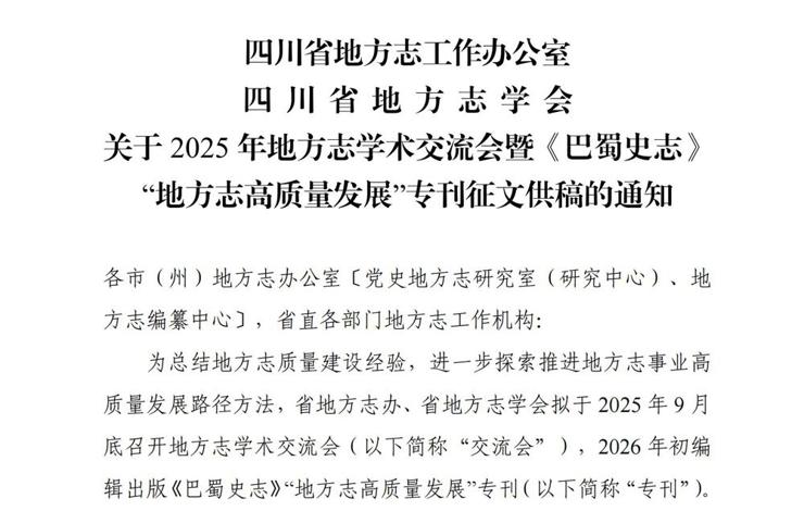 四川省地方志工作办公室 四川省地方志学会关于2025年地方志学术交流会暨《巴蜀史志》“地方志高质量发展”专刊征文供稿的通知