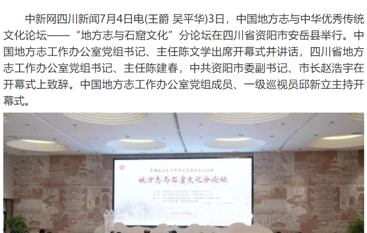 【中新网四川】“地方志与石窟文化”分论坛在安岳县举行