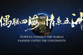 【非遗】源起汉书 艺动四海：川北大木偶三百年‖贺洋 