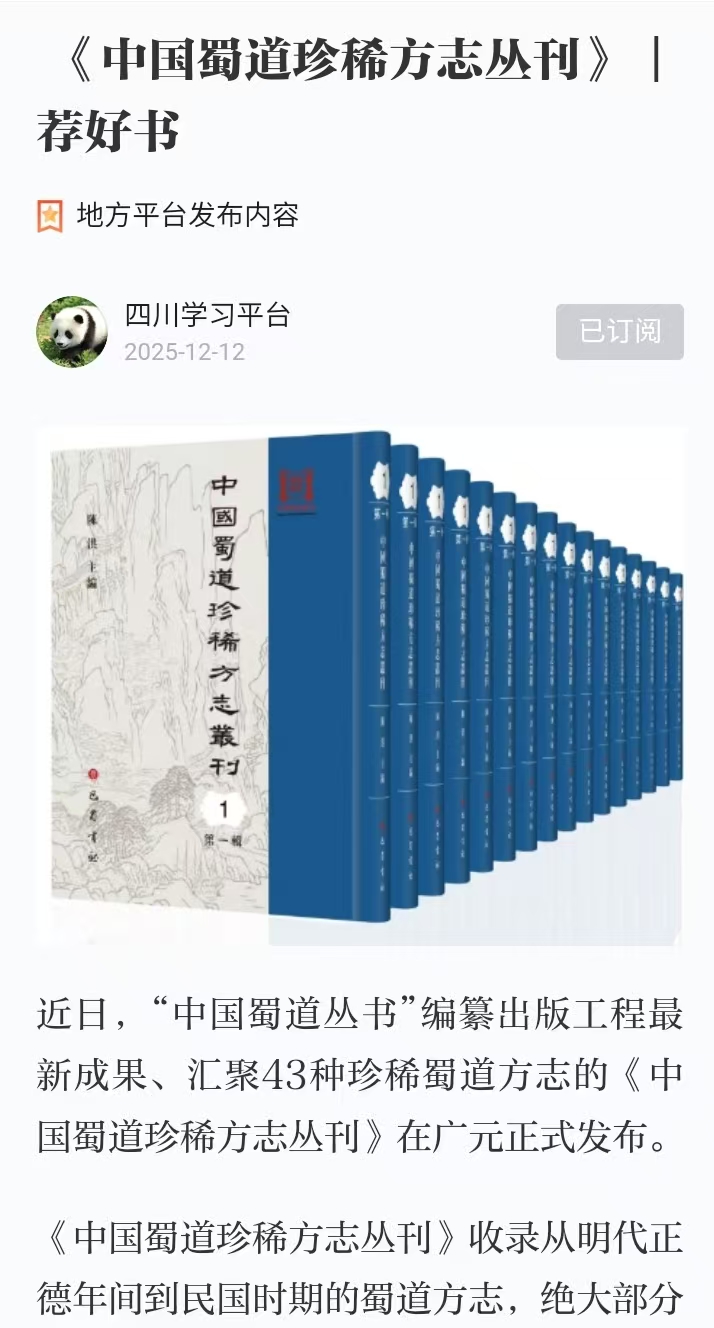 12.12《中国蜀道珍稀方志丛刊》  荐好书