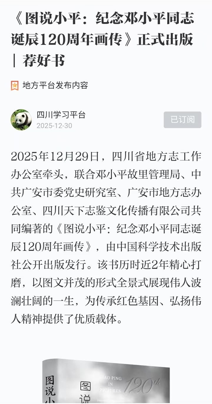 12.30《图说小平：纪念邓小平同志诞辰120周年画传》正式出版  荐好书