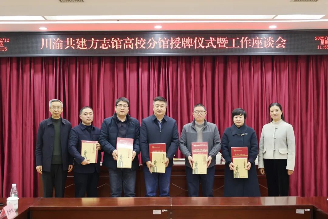 2025年12月12日,重庆市三所方志馆高校分馆(川渝共建)授牌仪式在重庆举行。(重庆市地方志办公室 供图).JPG