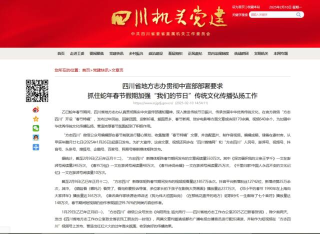 2025年2月10日,四川机关党建网报道:四川省地方志办贯彻中宣部部署要求 抓住蛇年春节假期加强“我们的节日”传统文化传播弘扬工作.bmp