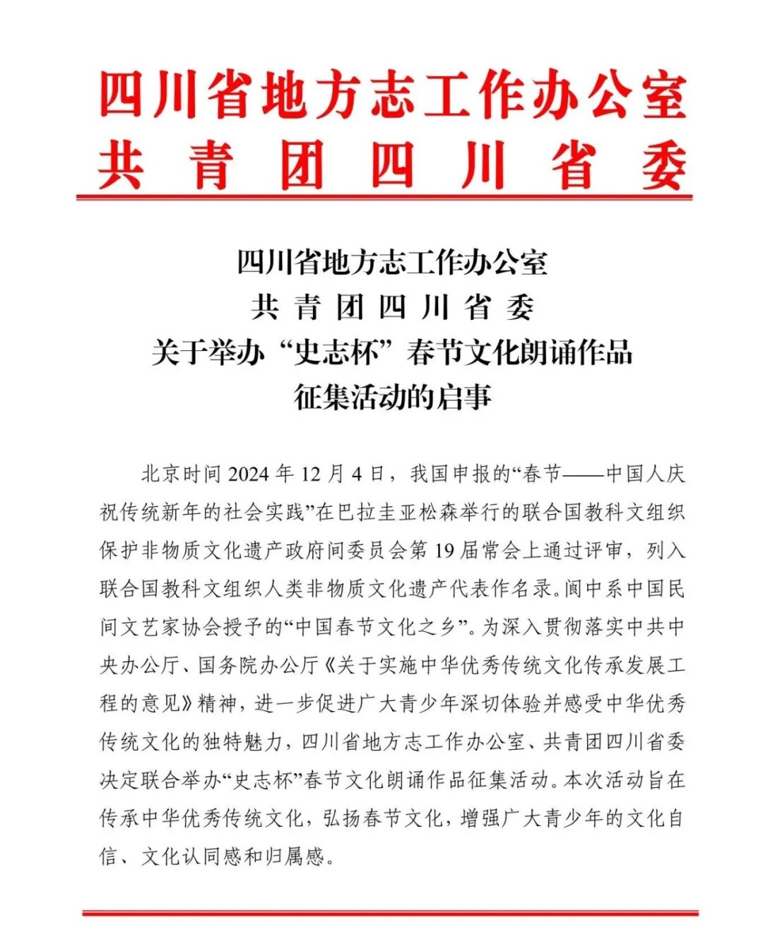 关于举办“史志杯” 春节文化朗诵作品征集活动的启事.jpg