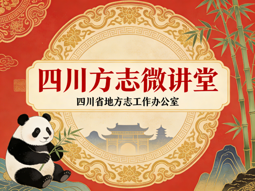 四川方志微讲堂系列视频,由“四川方志大讲堂·方志文化高校行”宣讲及方志文化论坛讲授视频精心剪辑(云何视觉 制作).png