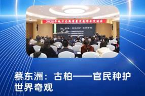 【四川方志微讲堂】第19集 蔡东洲教授：古柏——官民种护 世界奇观 